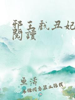 邪王戏丑妃免费阅读