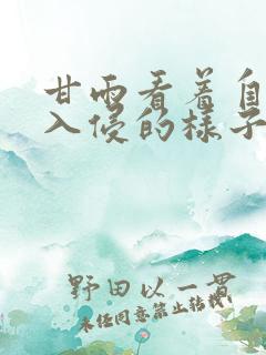 甘雨看着自己被入侵的样子