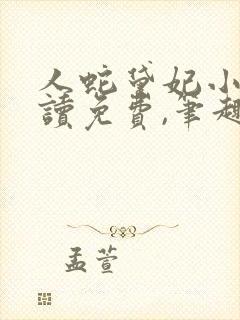 人蛇黛妃小说阅读免费,笔趣阁