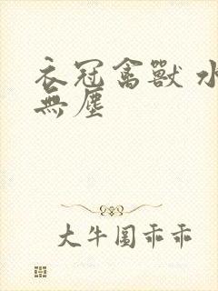 衣冠禽兽 水印无尘