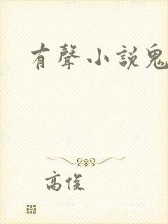 有声小说鬼律师