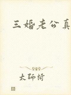 三婚老公真持久