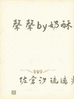 声声by奶酥