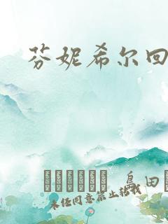 芬妮希尔回忆录