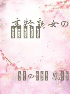 高龄熟女の中出しセックス