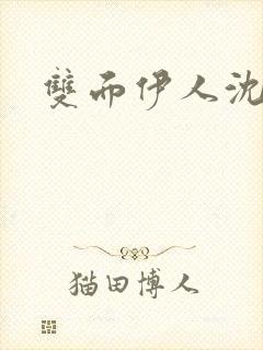 双面伊人沈蓓一