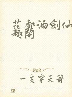 花都酒剑仙 笔趣阁
