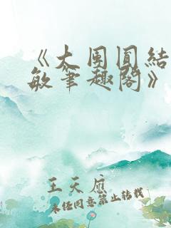 《大团圆结2高敏笔趣阁》