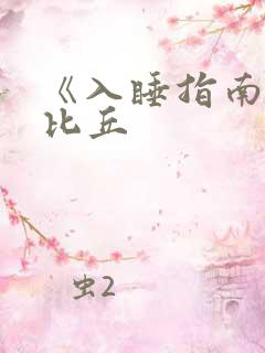 《入睡指南》卡比丘