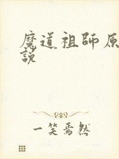 魔道祖师原著小说