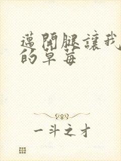 迈开腿让我桶你的草莓