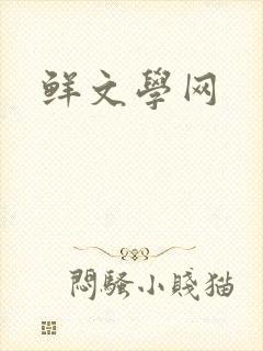 鲜文学网