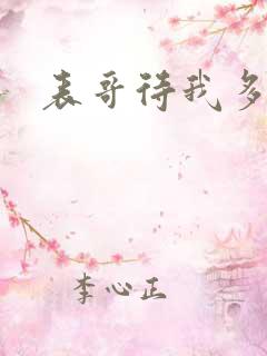 表哥待我多冷峻