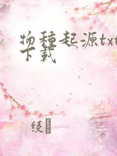 物种起源txt下载