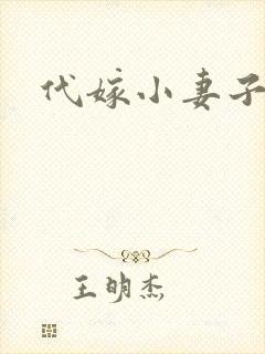 代嫁小妻子