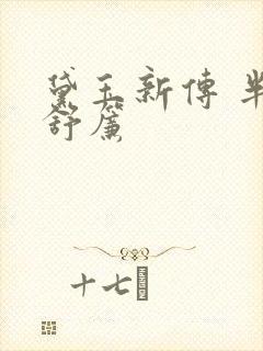 黛玉新传 半卷舒帘