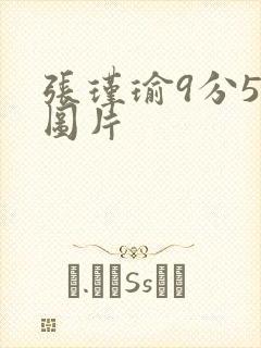 张瑾瑜9分58图片