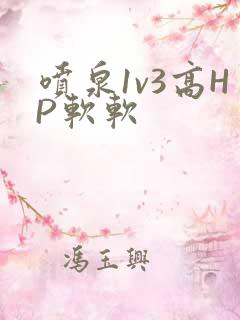 喷泉1v3高HP软软