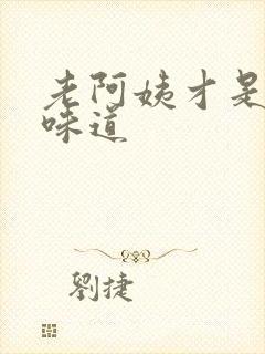 老阿姨才是最有味道