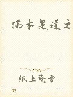 佛本是道之无极