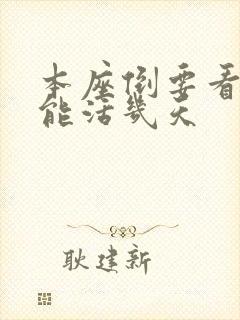 本座倒要看看你能活几天