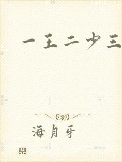 一王二少三殿下