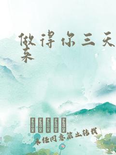 做得你三天起不来