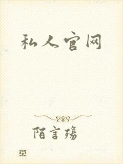 私人官网