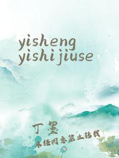 yishengyishijiuse