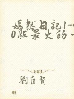 嫣然日记1-40版最火的一句