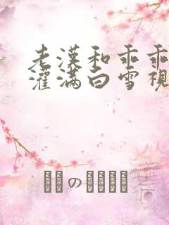 老汉和乖乖女h灌满白雪视频