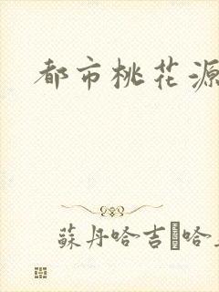 都市桃花源