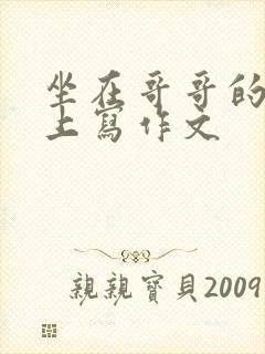 坐在哥哥的棍子上写作文