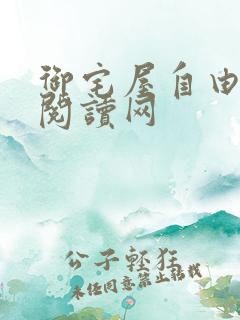 御宅屋自由小说阅读网