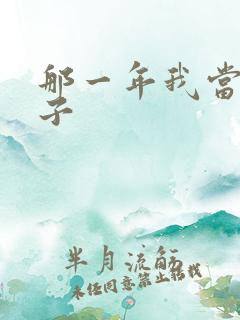 那一年我当了鸭子