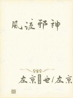风流邪神