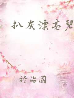 扒灰漂亮儿媳妇