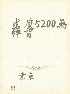 求魔5200无弹窗