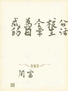 成为全校公交车的日常生活南颜兮