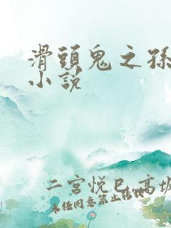 滑头鬼之孙穿越小说