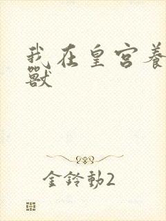 我在皇宫养胖帝兽