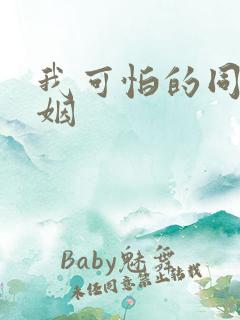 我可怕的同性婚姻