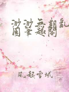 渺渺无期乱作一团笔趣阁