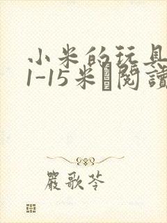 小米的玩具日记1-15米姵阅读