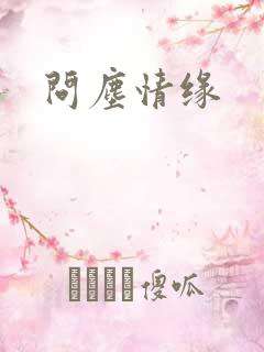 问尘情缘