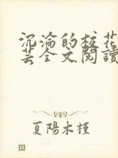 沉沦的校花赵若芸全文阅读