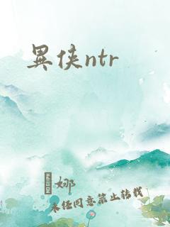 异侠ntr