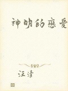 神明的恋爱游戏