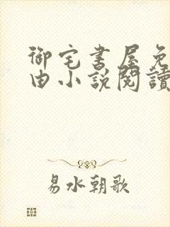 御宅书屋免费自由小说阅读