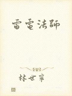 雷电法师